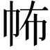 𢁻