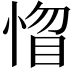 𢝻
