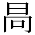 𣅻