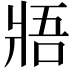 𤕻