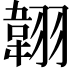 𦑻