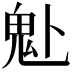 𩱻