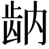𬹻