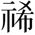 𮁻