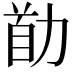 𠡼