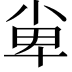 𡭼