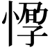 𢝼