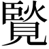𧡼