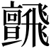 𩙼