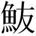 𩵼