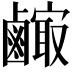 𪉼