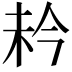 𪱼