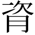 𬁼