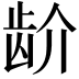 𬹼
