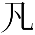 𠁽