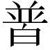 𤽽
