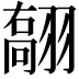 𦑽