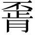 𦝽