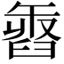 𦥽