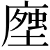 𧍽