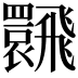 𩙽
