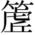 𮅽