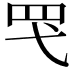 𮉽