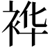 𮕽
