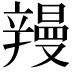 𮝽