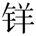 𰽽