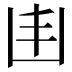 𠙾