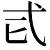 𢍾