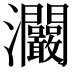 𤅾