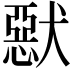 𤡾