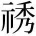 𥙾