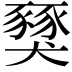 𧱾