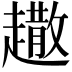 𧽾
