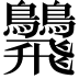 𩙾