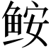 𩽾