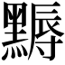 𪑾