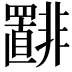 𫕾