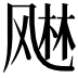 𬱾