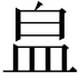 𭽾