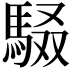 𮩾