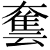 𡙿