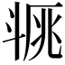 𣁿