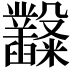 𥽿