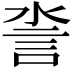 𧥿