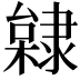 𨽿