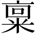 𫡿